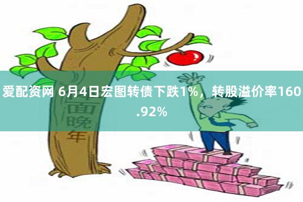 爱配资网 6月4日宏图转债下跌1%，转股溢价率160.92%