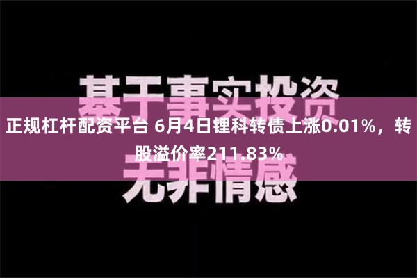 正规杠杆配资平台 6月4日锂科转债上涨0.01%，转股溢价率211.83%