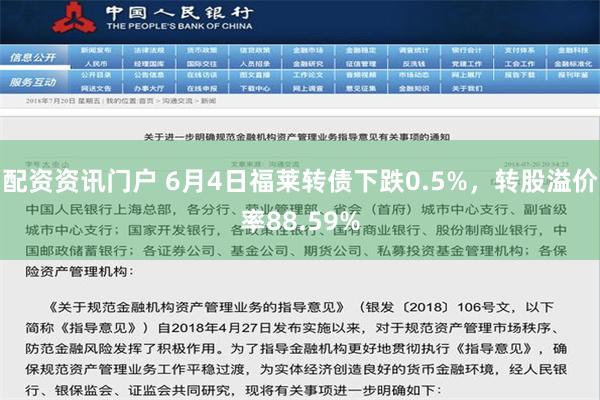 配资资讯门户 6月4日福莱转债下跌0.5%，转股溢价率88.59%