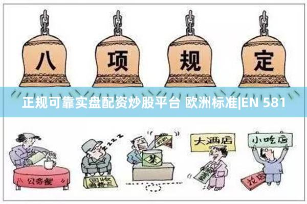 正规可靠实盘配资炒股平台 欧洲标准|EN 581