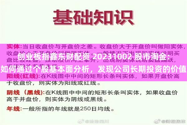 创业板指鑫东财配资 20231002 股市淘金：如何通过个股基本面分析，发现公司长期投资的价值