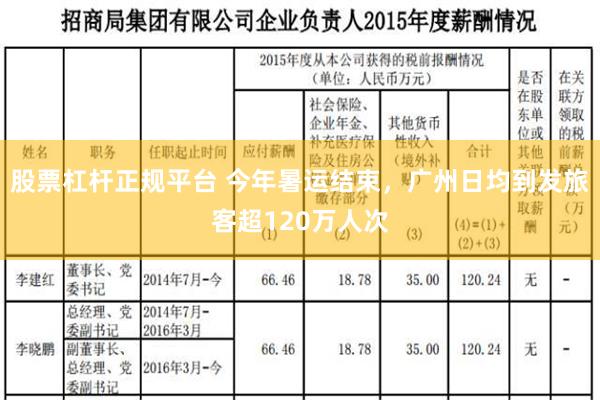 股票杠杆正规平台 今年暑运结束，广州日均到发旅客超120万人次