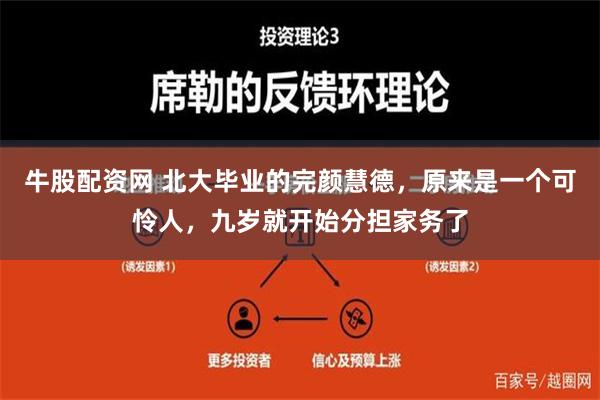 牛股配资网 北大毕业的完颜慧德，原来是一个可怜人，九岁就开始分担家务了