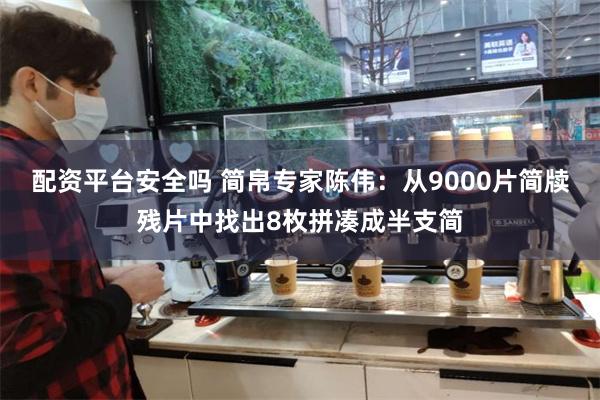 配资平台安全吗 简帛专家陈伟：从9000片简牍残片中找出8枚拼凑成半支简