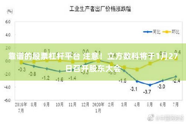 靠谱的股票杠杆平台 注意！立方数科将于1月27日召开股东大会